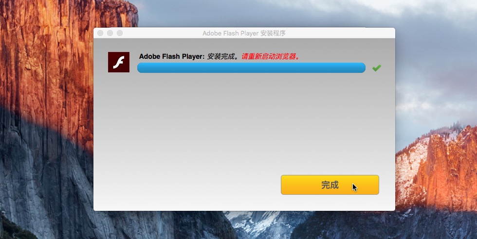 Flash_Player安装完毕，重启浏览器后完成.png