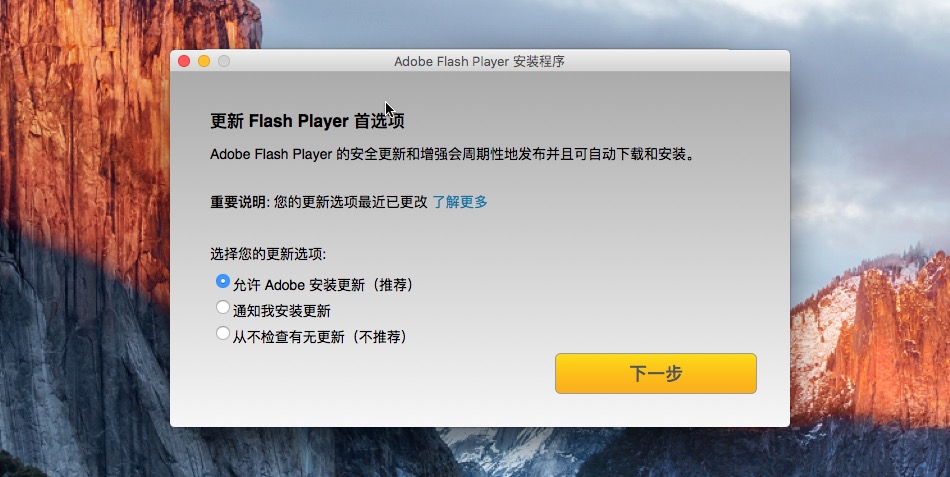 允许Adobe_Flash_播放器自动更新.png